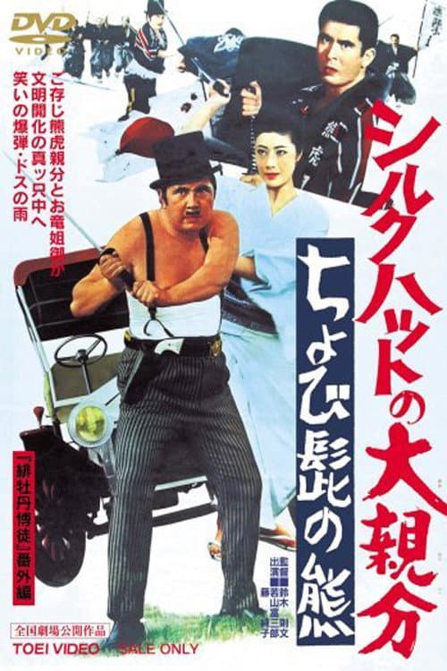 Poster di シルクハットの大親分　ちょび髭の熊
