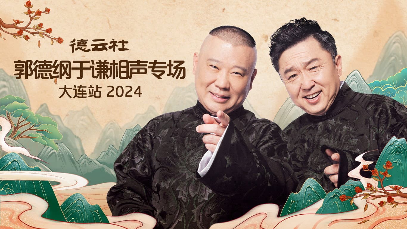 德云社郭德纲于谦相声专场大连站 2024 - immagine