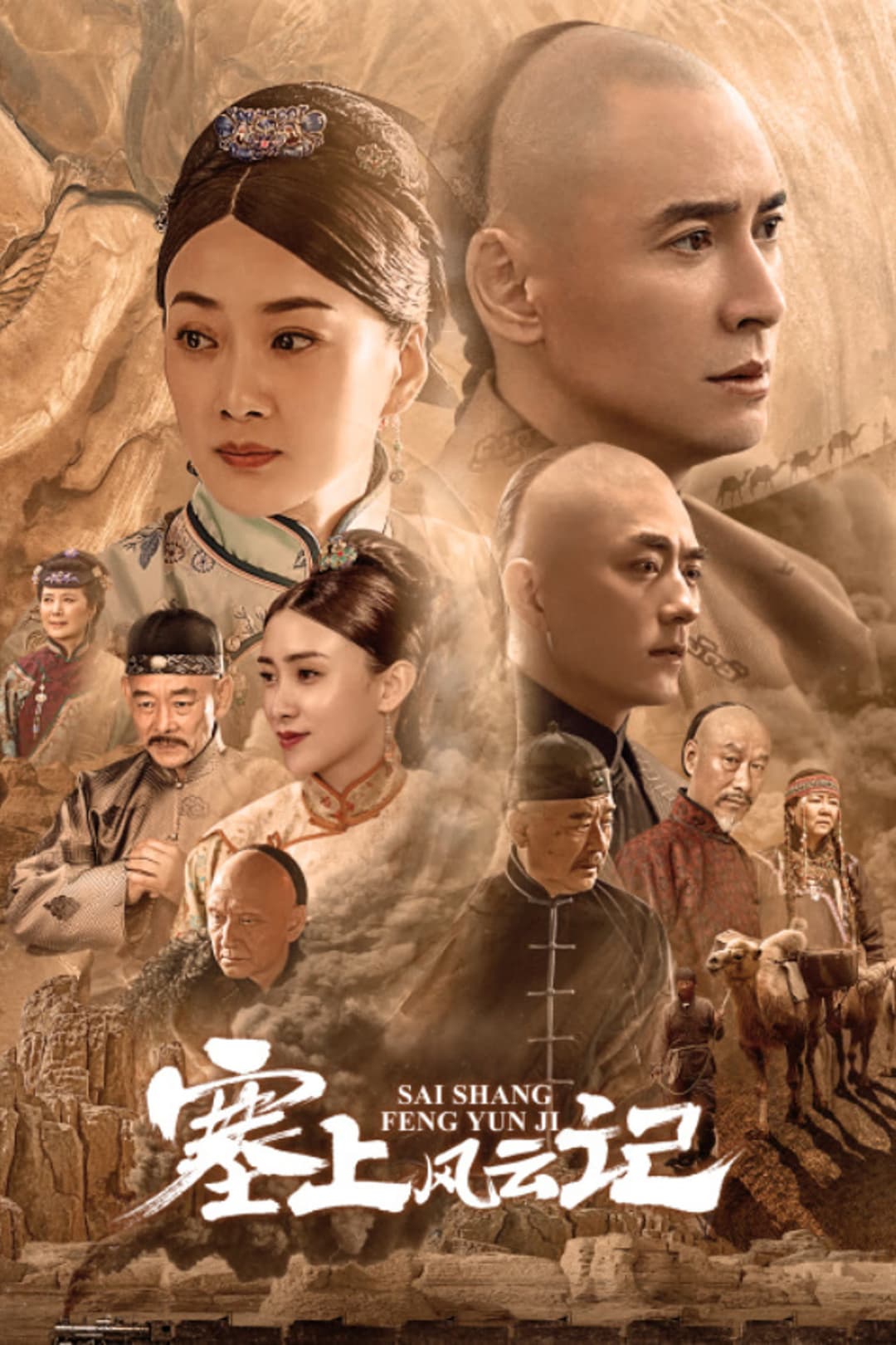 Poster di 塞上风云记