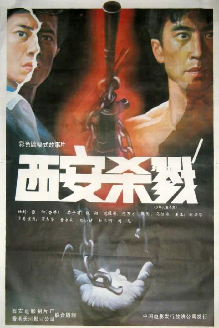 Poster di 西安杀戮