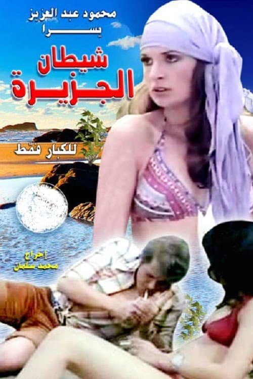 Poster di شيطان الجزيرة