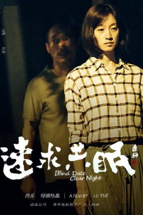 Poster di 速求共眠