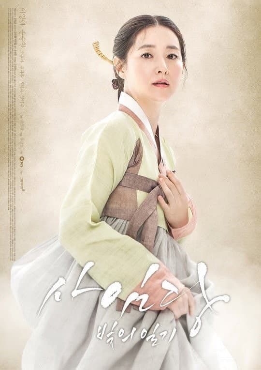 Poster di 사임당, 빛의 일기