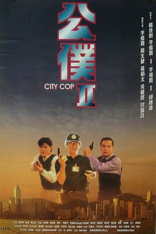 Poster di 公僕II