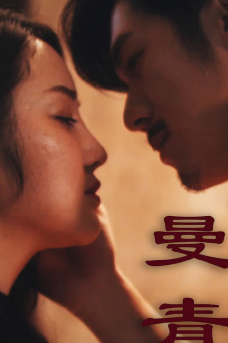 Poster di 曼青