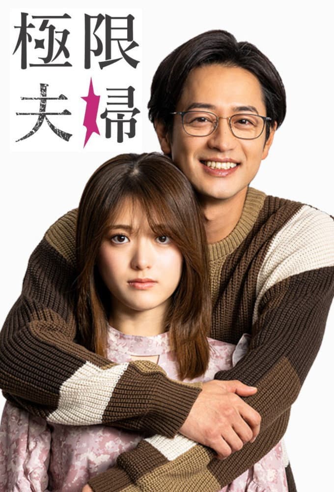 Poster di 極限夫婦