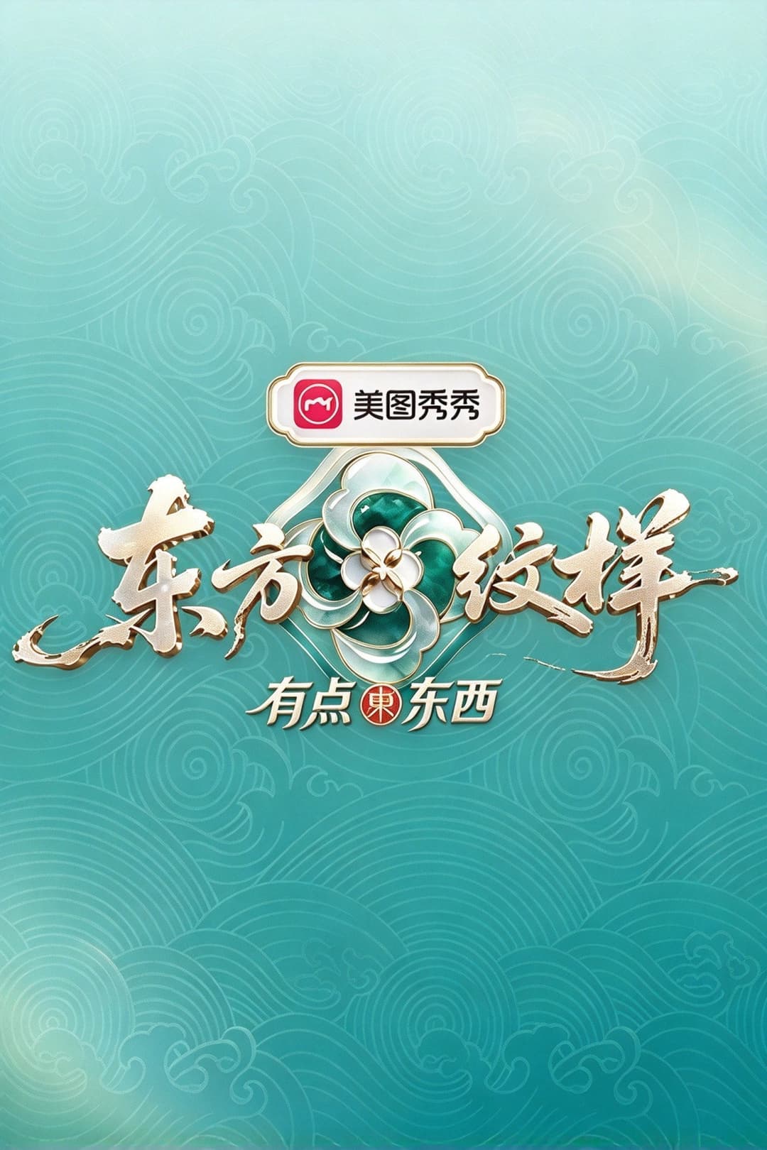 Poster di 东方纹样·有点东西