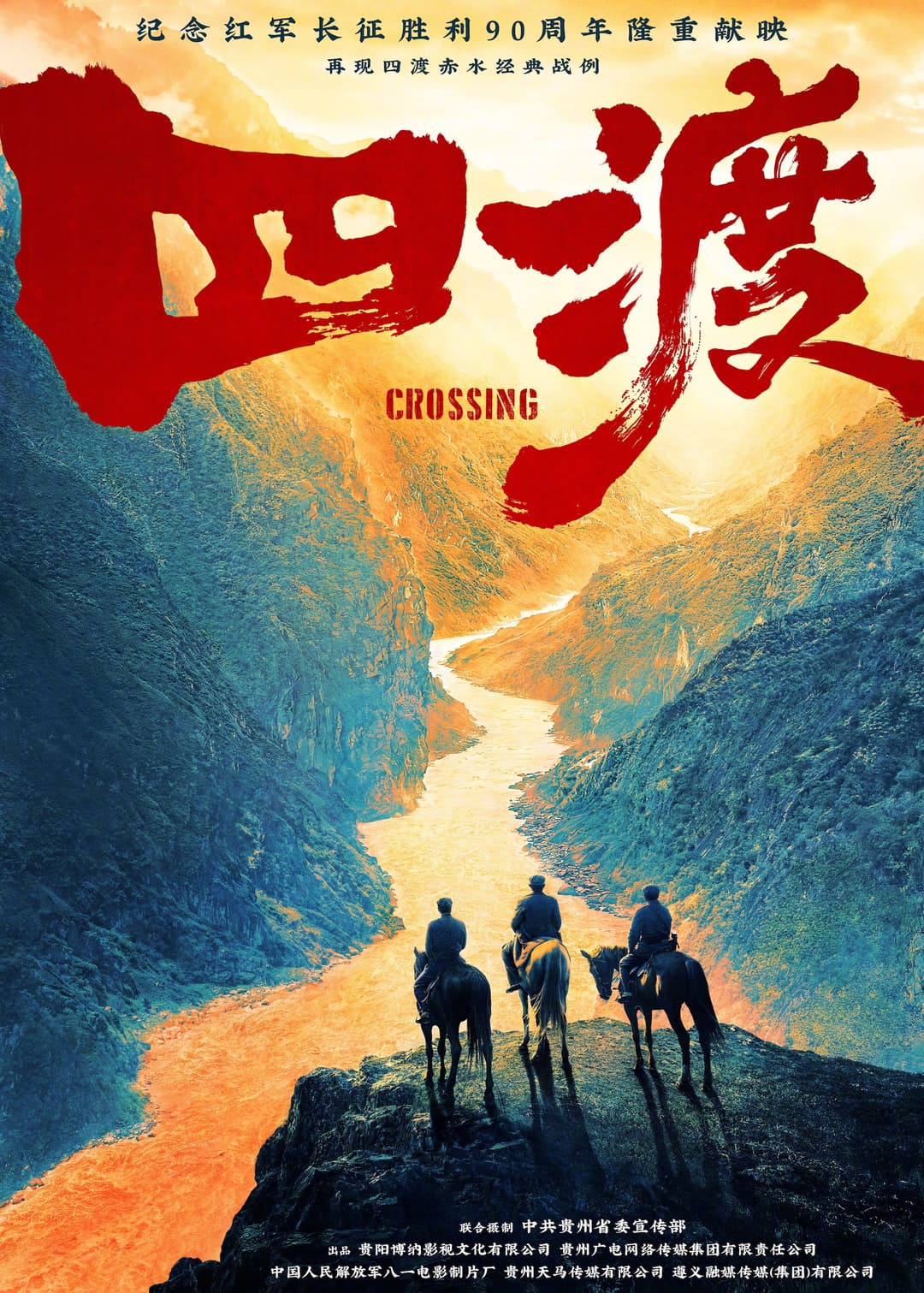 Poster di 四渡