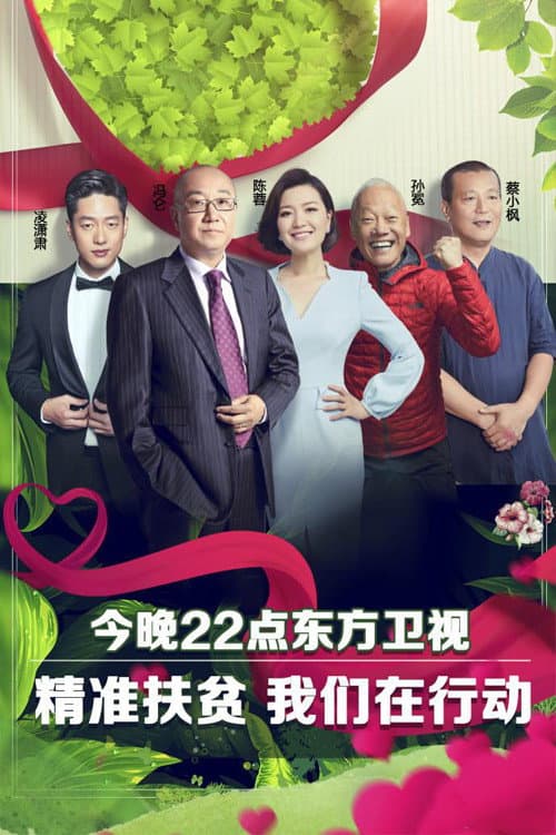 Poster di 我们在行动
