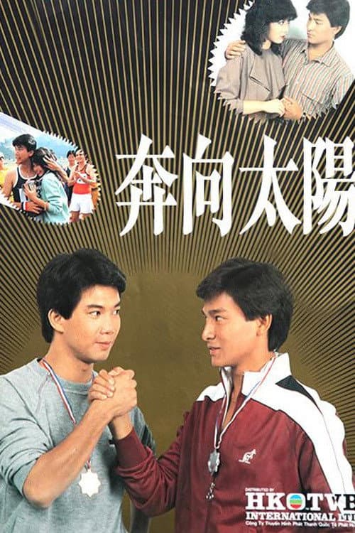 Poster di 奔向太陽