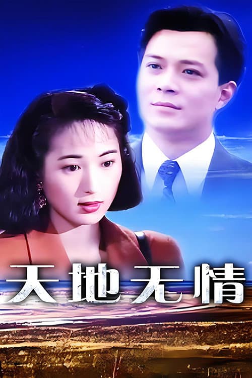Poster di 天地无情
