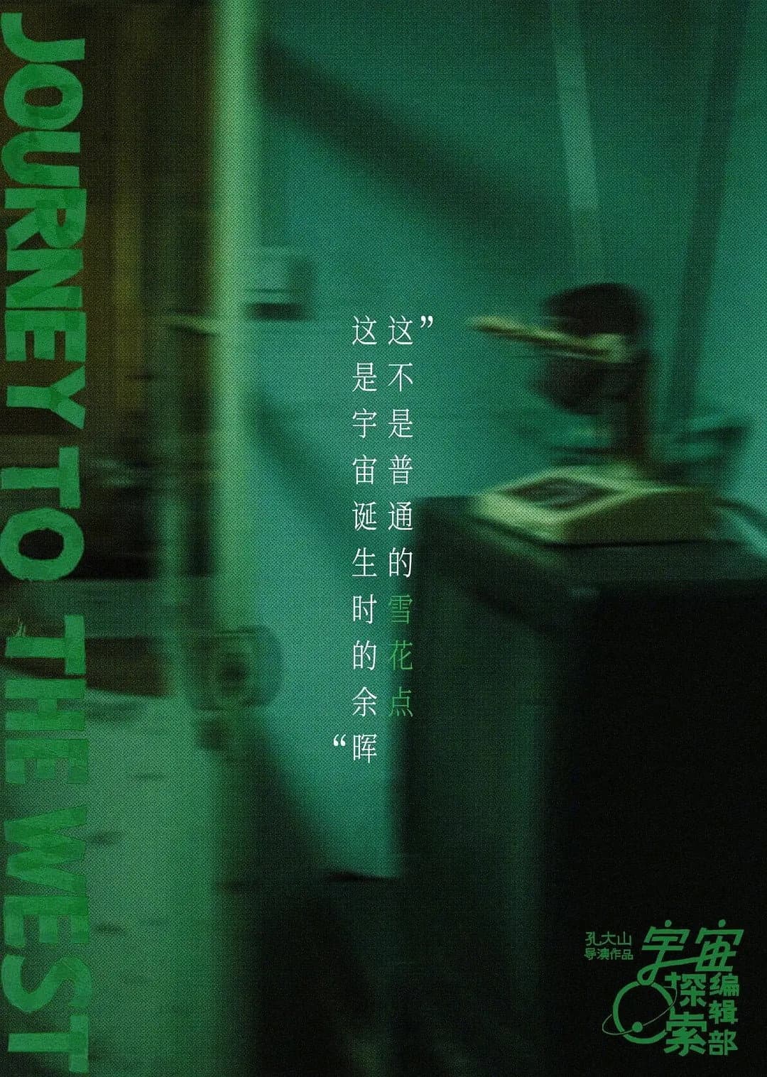 Poster di 宇宙诞生时的碎片