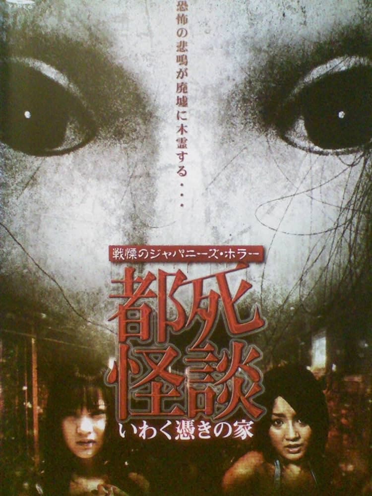 Poster di 都死怪談 いわく憑きの家