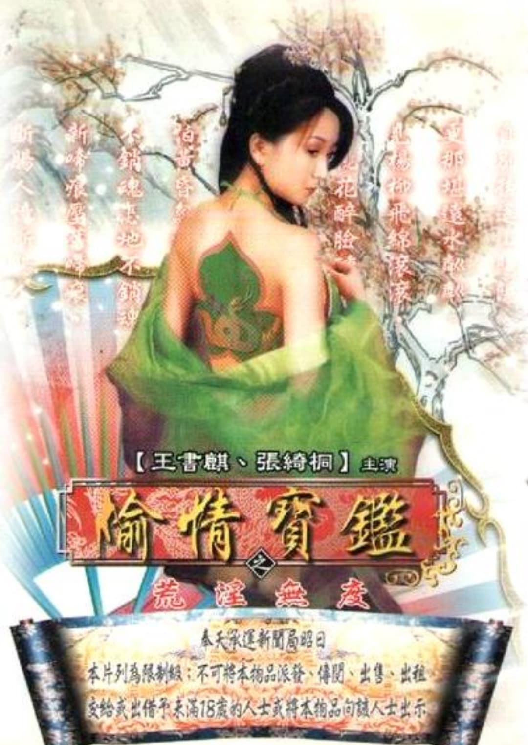 Poster di 偷情寶鑑Vol.3：性愛三十六房/ 荒淫無度