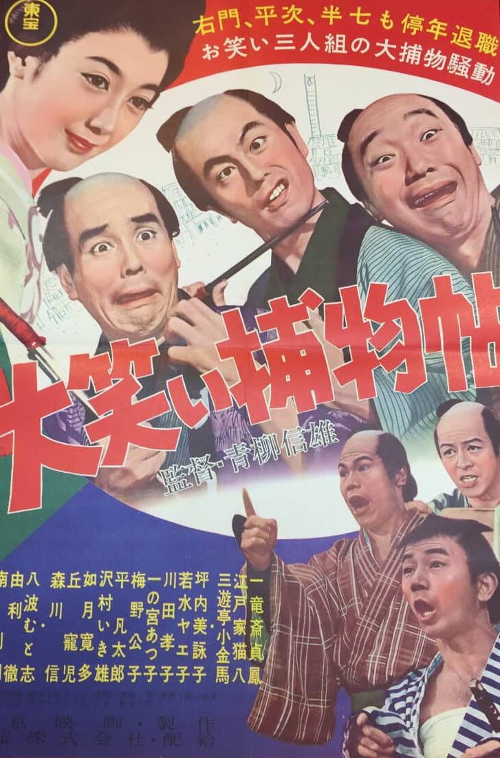 Poster di 大笑い捕物帖