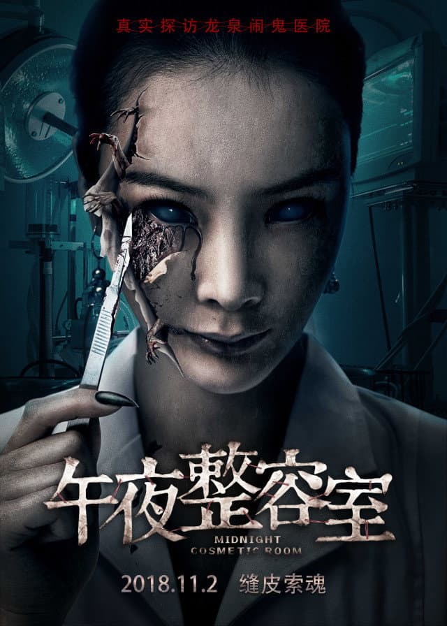 Poster di 午夜整容室