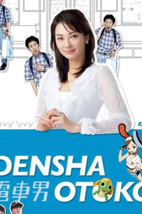 Poster di もう一つの最终回スペシャル 电车男VSギター男!!