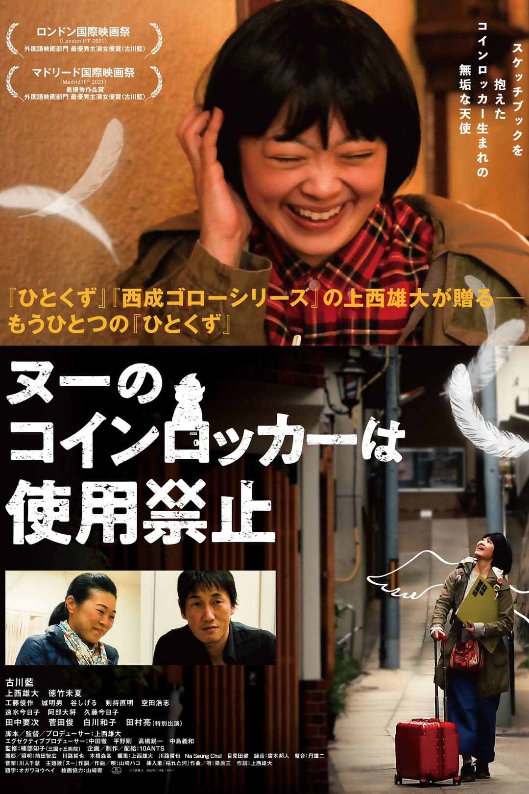 Poster di ヌーのコインロッカーは使用禁止