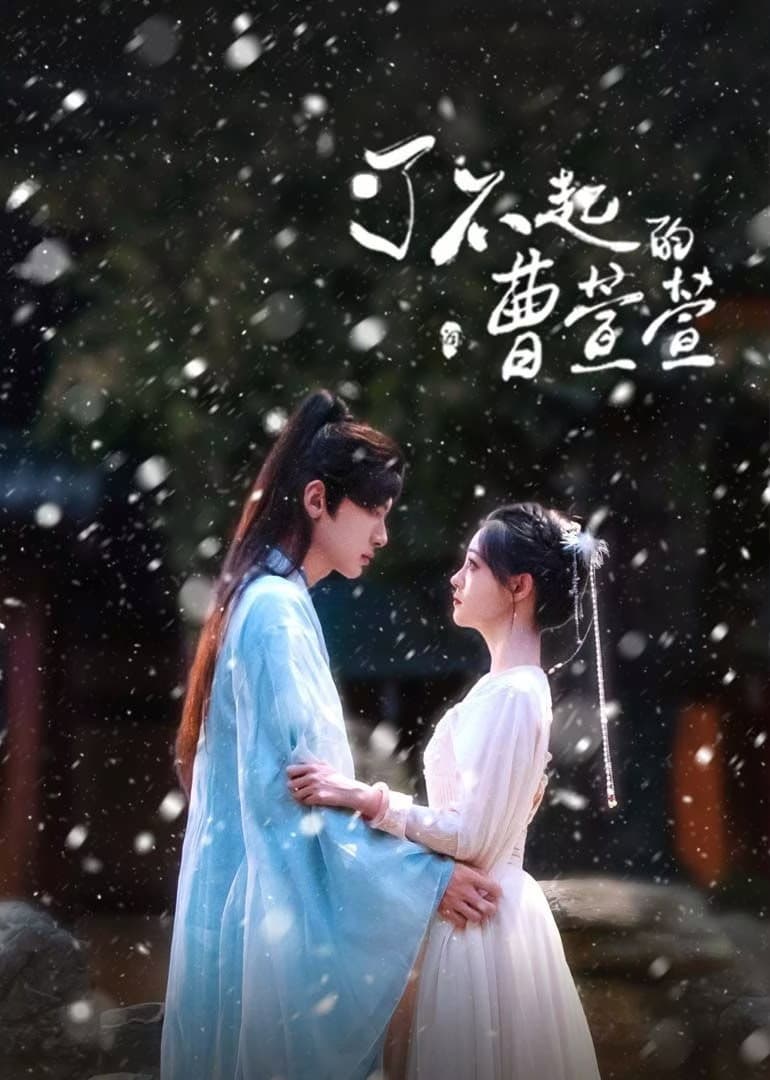 Poster di 了不起的曹萱萱