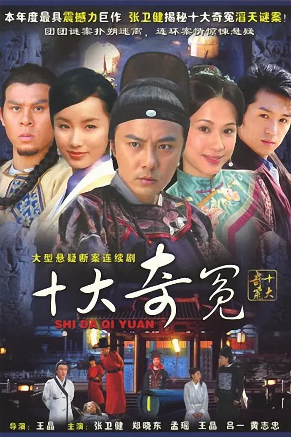 Poster di 十大奇冤