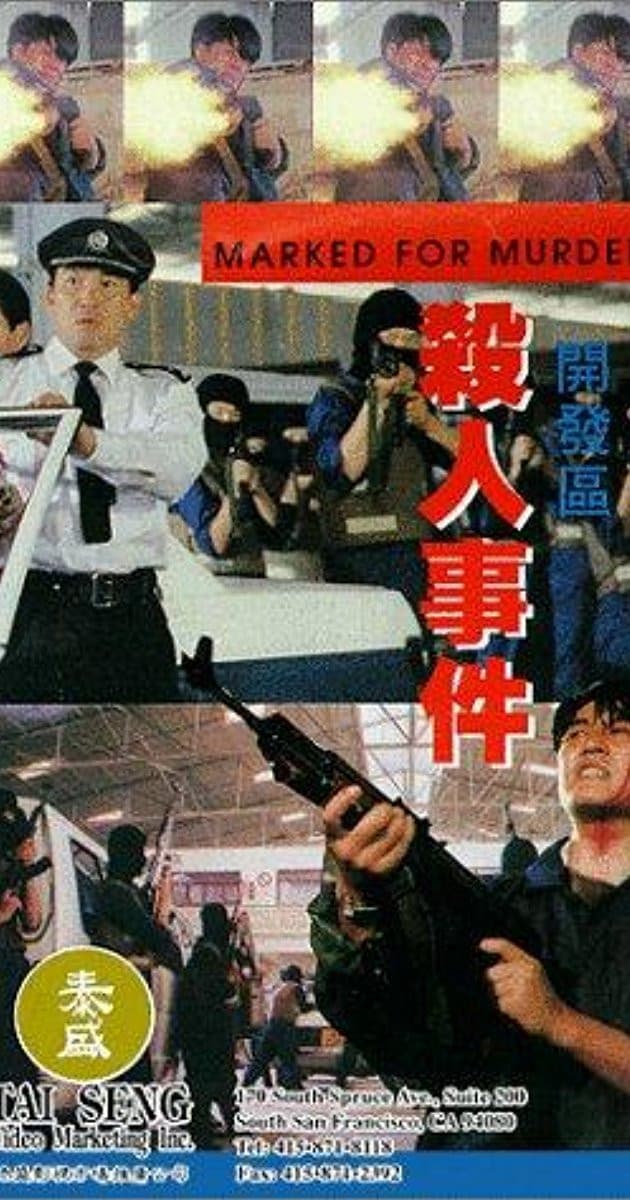 Poster di 開發區殺人事件