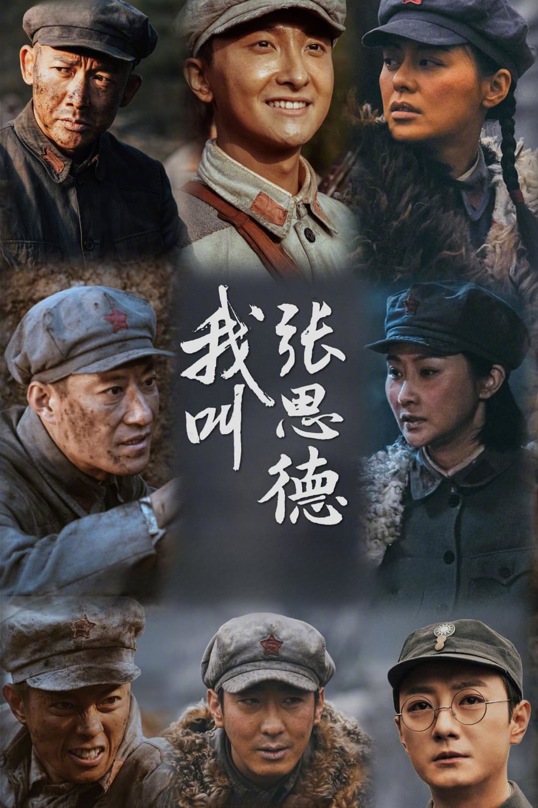 Poster di 我叫张思德