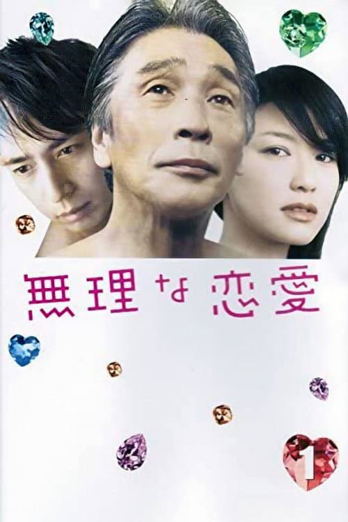 Poster di 無理な恋愛