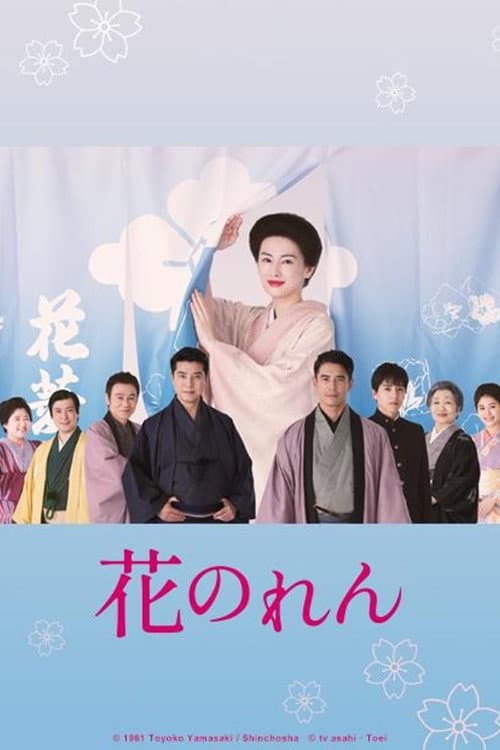 Poster di 花のれん