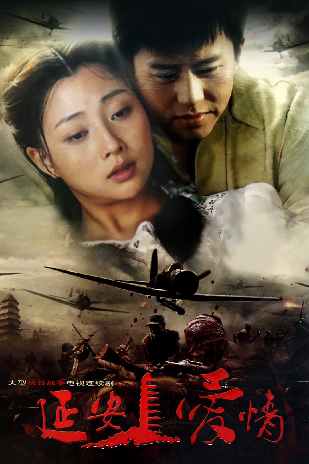 Poster di 延安爱情