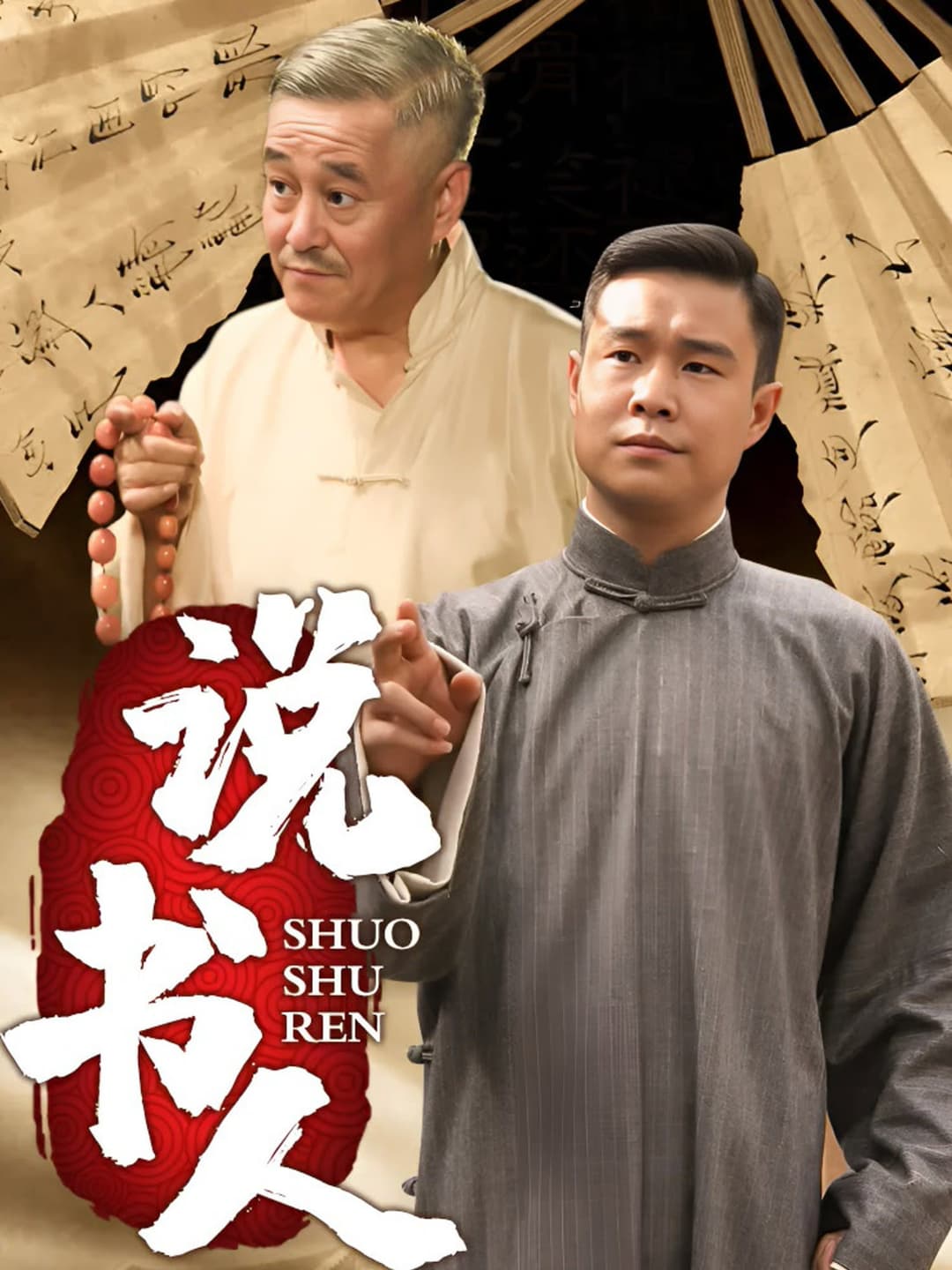 Poster di 说书人