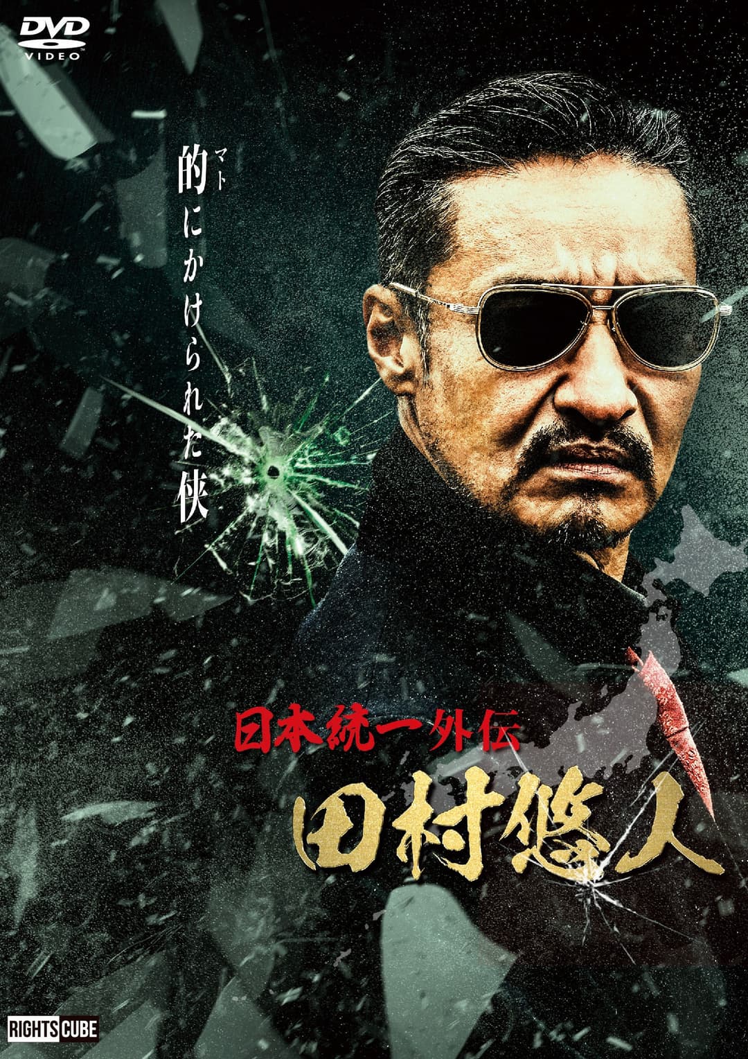 Poster di 日本統一外伝 田村悠人
