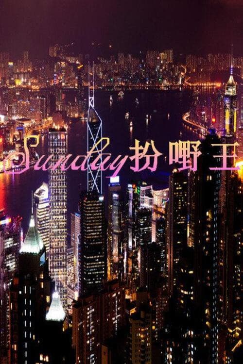 Poster di Sunday扮嘢王