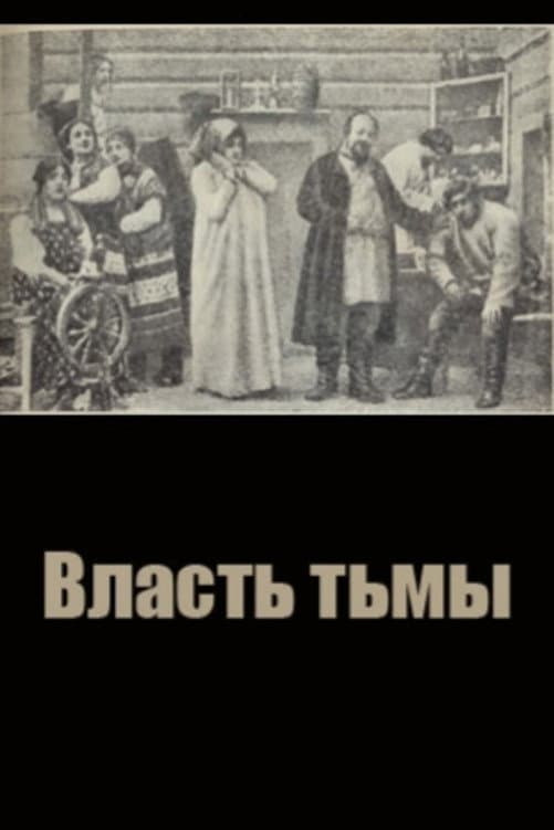 Poster di Власть тьмы