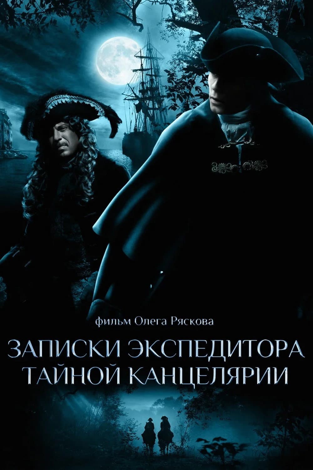 Poster di Записки экспедитора Тайной канцелярии