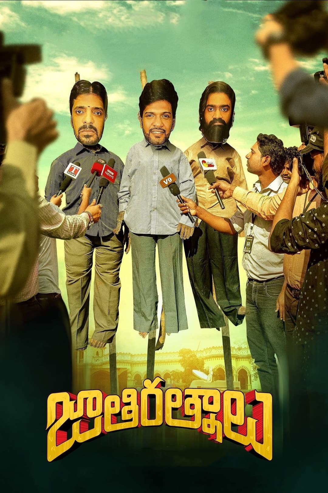 Poster di Jathi Ratnalu