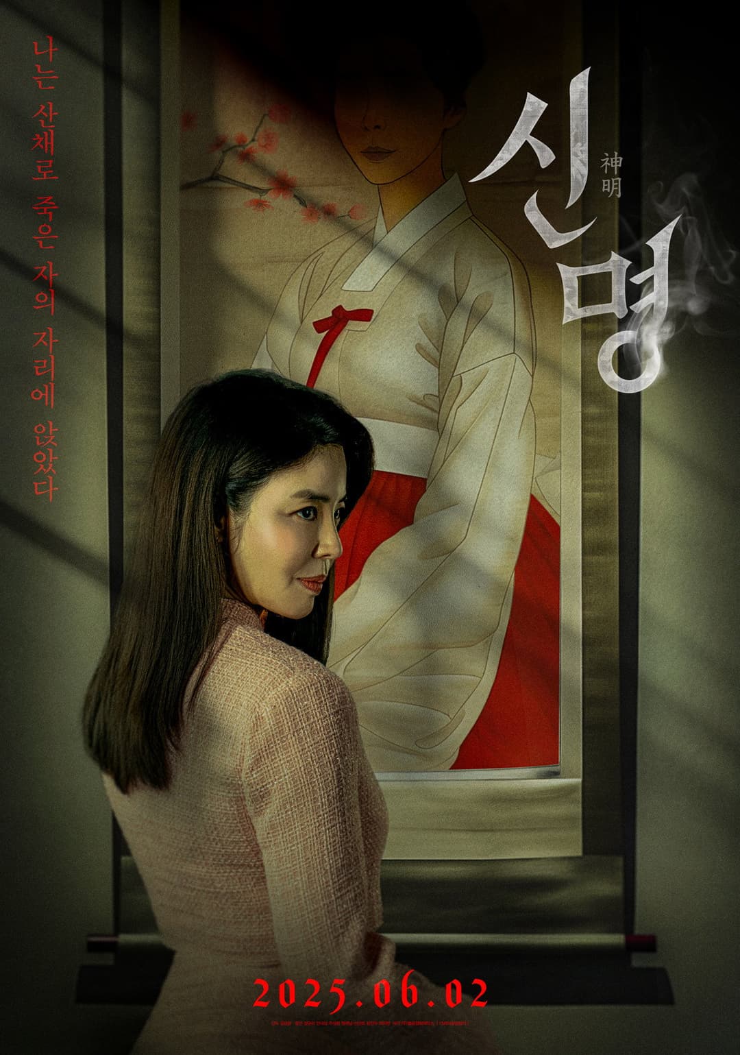 Poster di 신명