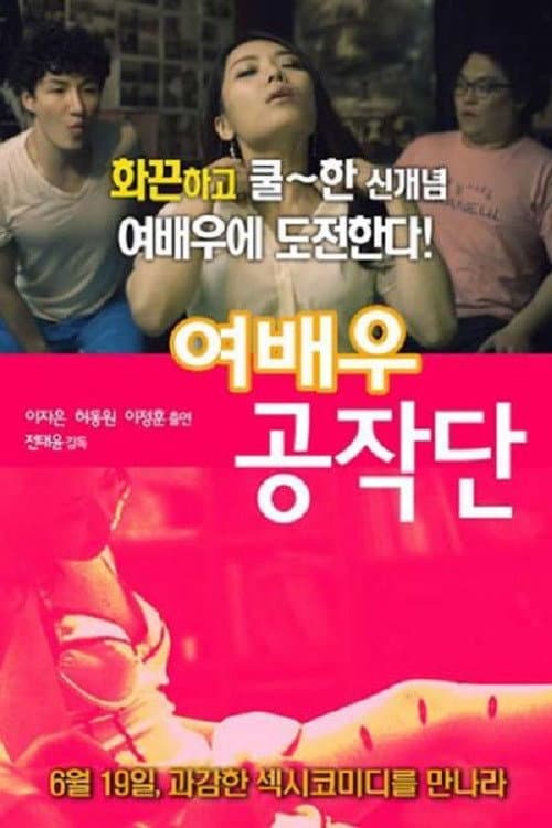 Poster di 여배우 공작단