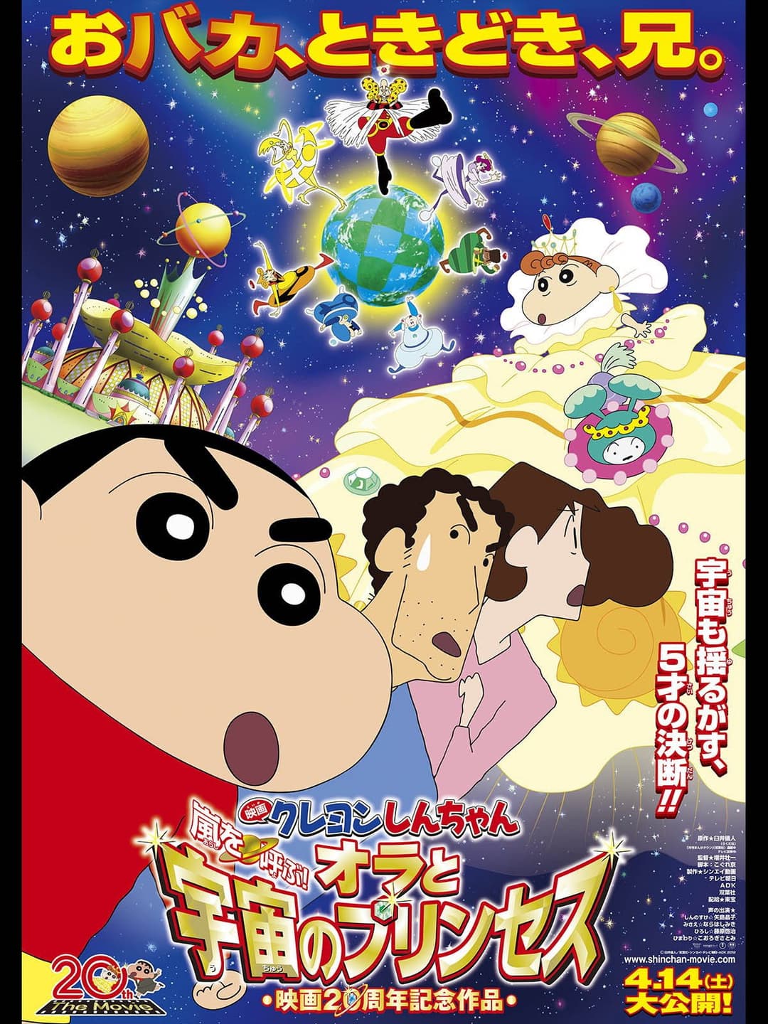 Poster di クレヨンしんちゃん 嵐を呼ぶ!オラと宇宙のプリンセス