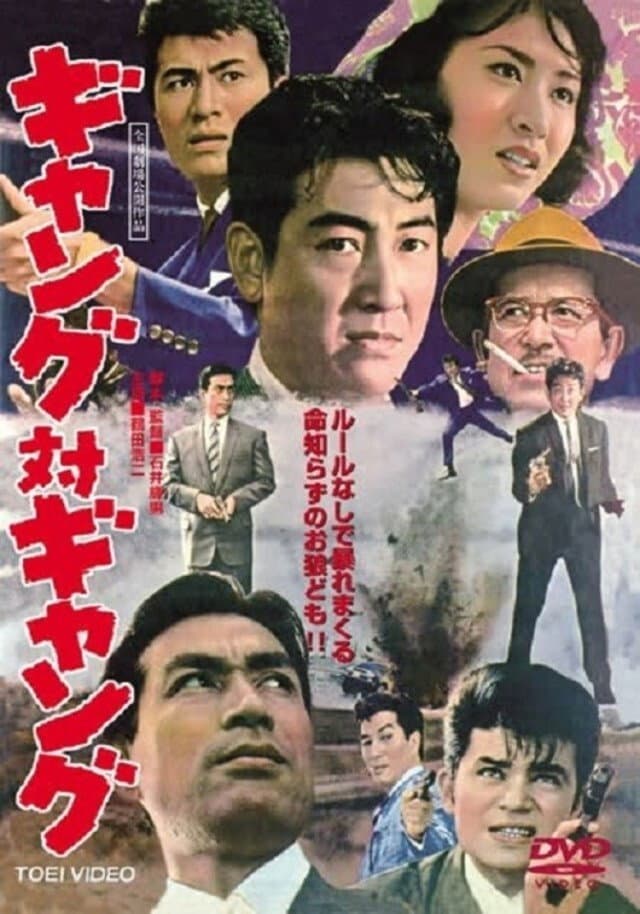 Poster di ギャング対ギャング