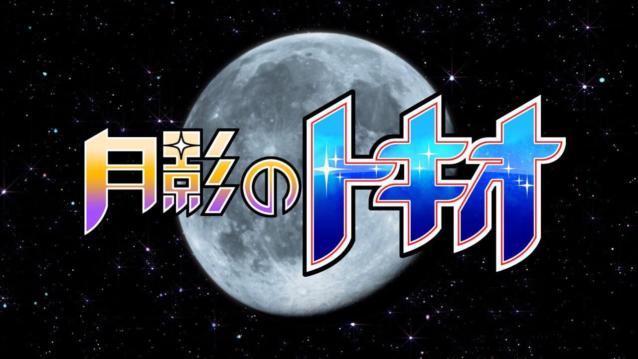 月影のトキオ - immagine