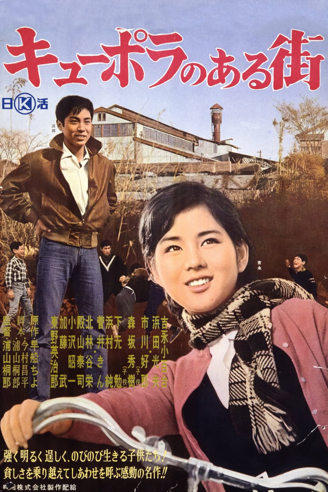 Poster di キューポラのある街