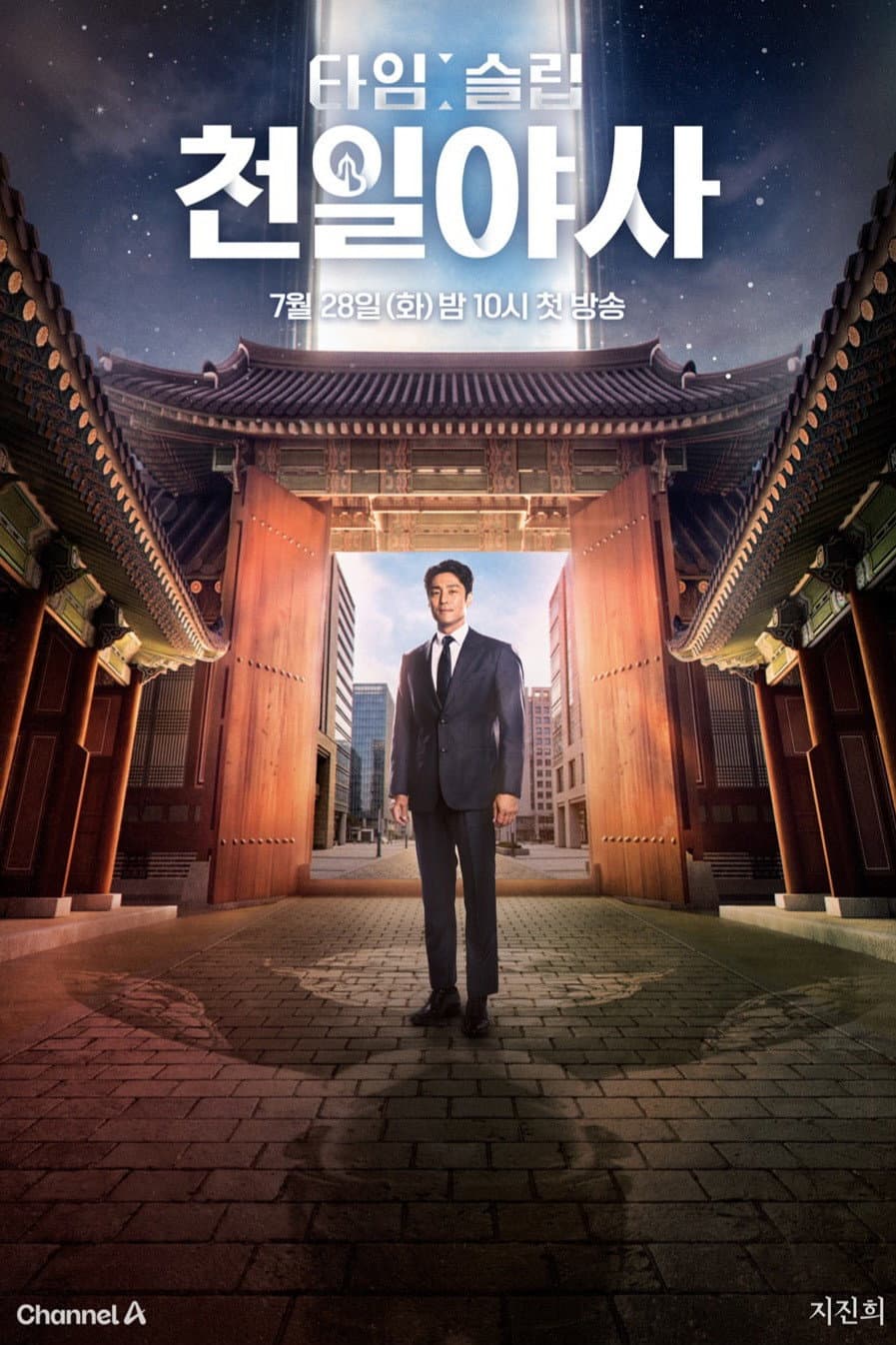 Poster di 타임슬립 천일야사
