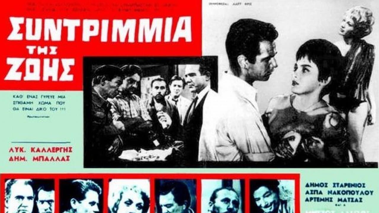 Συντρίμμια της ζωής - immagine