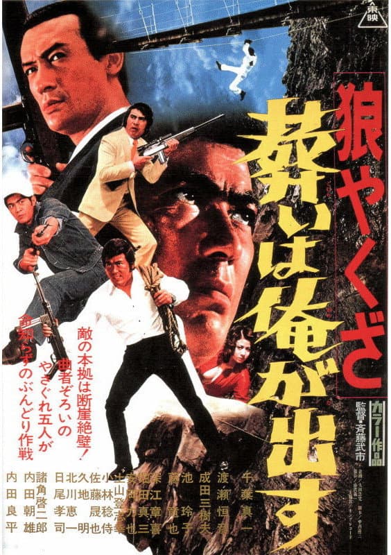 Poster di 狼やくざ　葬いは俺が出す