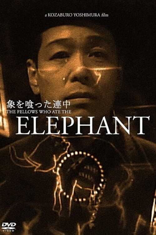 Poster di 象を喰った連中