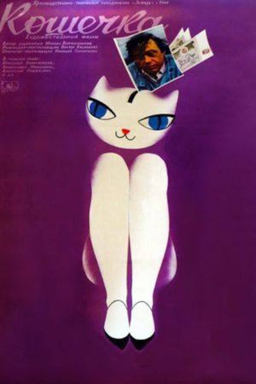 Poster di Кошечка