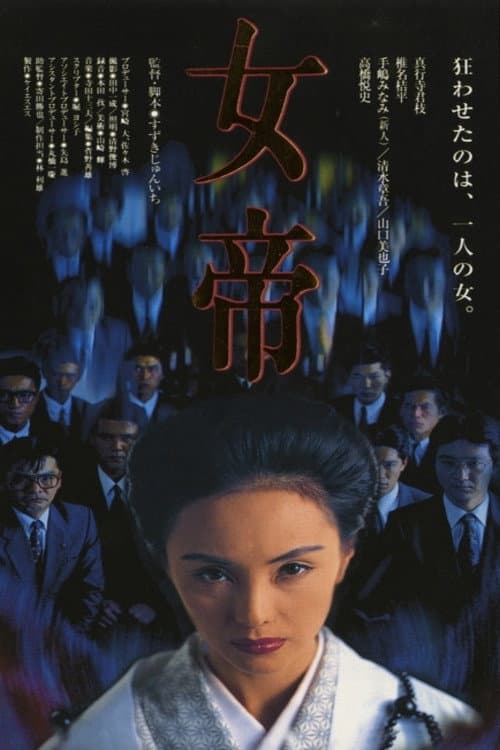 Poster di 女帝