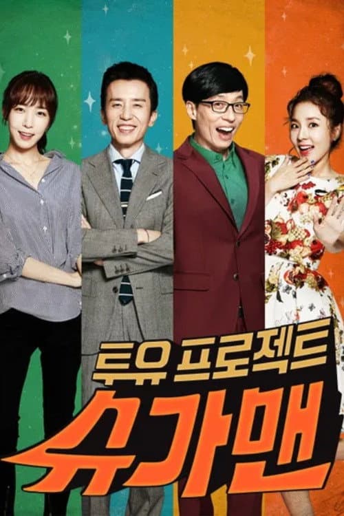 Poster di 투유 프로젝트 – 슈가맨