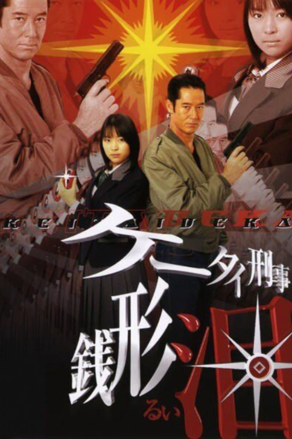 Poster di ケータイ刑事 銭形泪