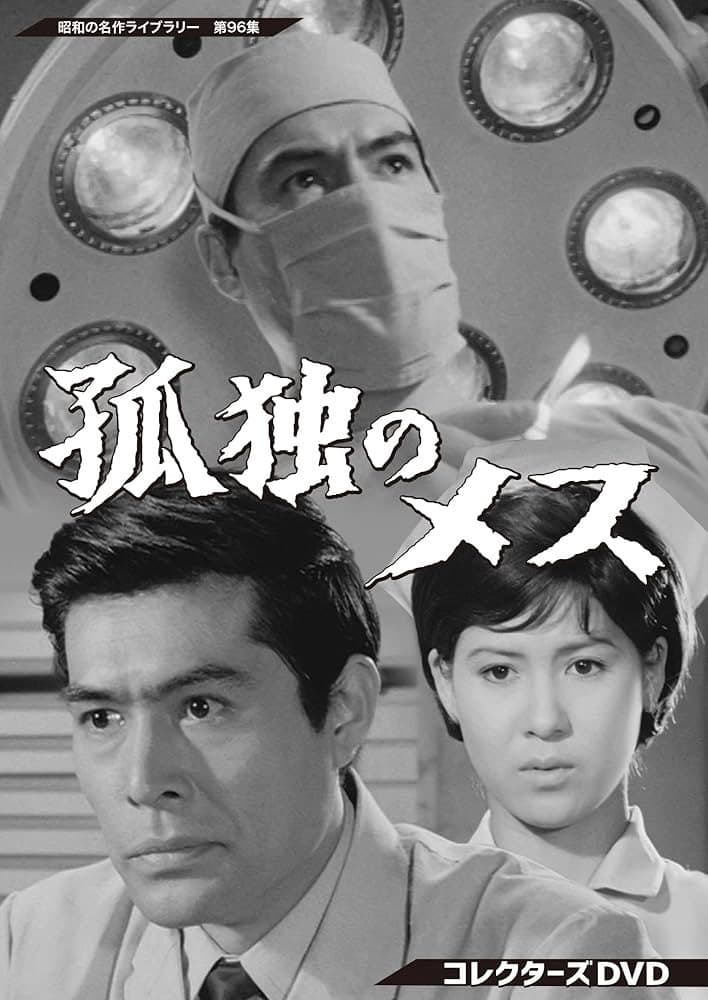 Poster di 孤独のメス